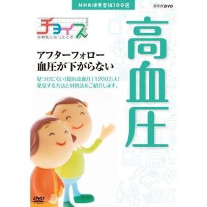 NHK健康番組100選 【チョイス＠病気になったとき】 アフターフォロー 血圧が下がらない｜nhkgoods