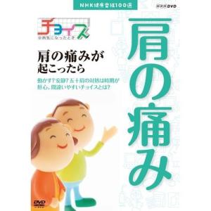 NHK健康番組100選 【チョイス＠病気になったとき】 肩の痛みが起こったら｜nhkgoods