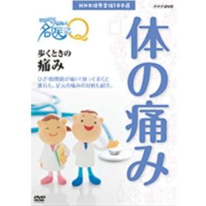 NHK健康番組100選 【ここが聞きたい！名医にＱ】 歩くときの痛み　DVD｜nhkgoods