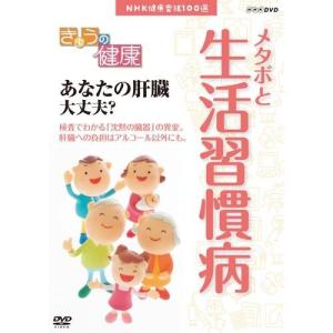 NHK健康番組100選 【きょうの健康】 あなたの肝臓 大丈夫？｜nhkgoods