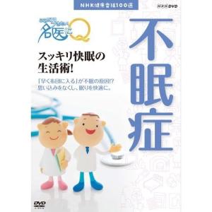 NHK健康番組100選 【ここが聞きたい！名医にＱ】 スッキリ快眠の生活術！｜nhkgoods