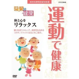 NHK健康番組100選 【きょうの健康】 運動で健康 〜体と心をリラックス〜｜nhkgoods