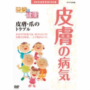 NHK健康番組100選 【きょうの健康】 皮膚・爪のトラブル　DVD｜nhkgoods