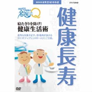 NHK健康番組100選 【ここが聞きたい！名医にＱ】 寝たきりを防げ！健康生活術　DVD｜nhkgoods