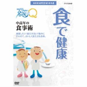 NHK健康番組100選 【ここが聞きたい！名医にＱ】 中高年の食事術　DVD