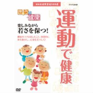 NHK健康番組100選 【きょうの健康】 運動で健康 楽しみながら若さを保つ！　DVD｜nhkgoods