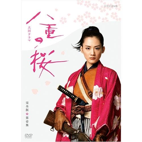 エントリーでP10倍！ 大河ドラマ 八重の桜 完全版 第壱集 DVD-BOX1 全4枚＋特典ディスク...