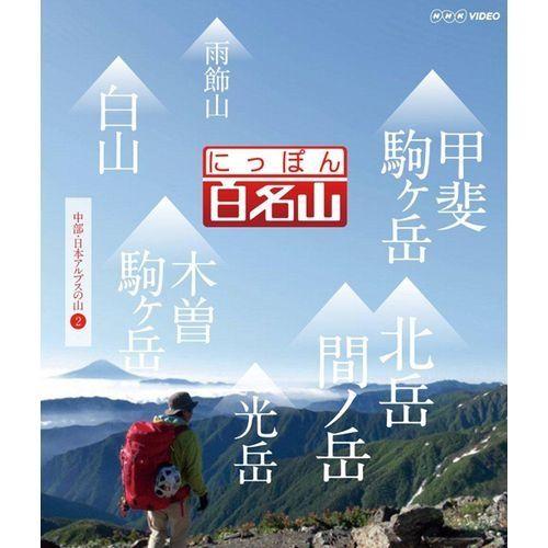 エントリーでP10倍！ ブルーレイ にっぽん百名山 中部・日本アルプスの山 II