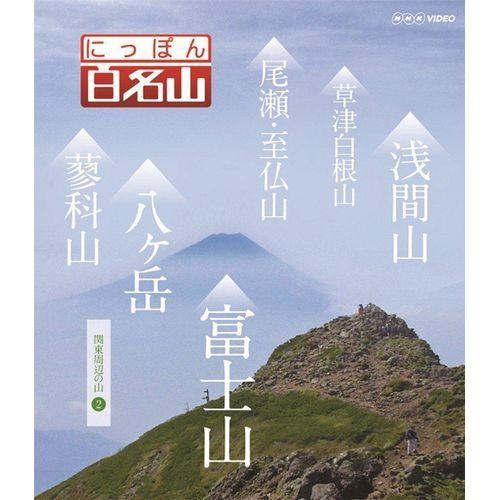 にっぽん百名山 関東周辺の山 II　DVD