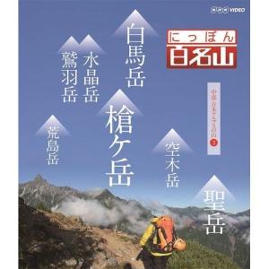 にっぽん百名山 中部・日本アルプスの山 III　DVD｜nhkgoods