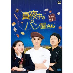 真夜中のパン屋さん DVD-BOX 全5枚【NHK DVD公式】｜nhkgoods