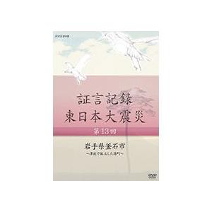 証言記録 東日本大震災 第13回 岩手県釜石市 〜津波で孤立した港町〜 【NHK DVD公式】