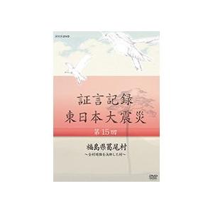 証言記録・東日本大震災 DVD-BOX I BOXⅡ BOXⅢ 証言記録 東日本大震災 第32回 「宮城県気仙沼市」～杉ノ下高台の戒め