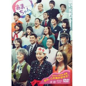 あまちゃん 総集編 DVD-BOXの買取情報