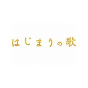 はじまりの歌 【NHK DVD公式】｜nhkgoods