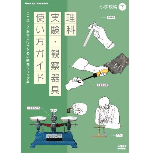 エントリーでP10倍！ 理科実験・観察器具使い方ガイド 〜正しく安全に行うための映像クリップ集〜 小...