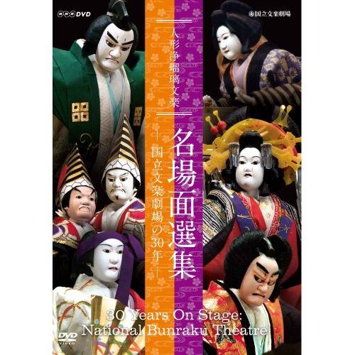 人形浄瑠璃文楽 名場面選集 〜国立文楽劇場の30年〜 DVD
