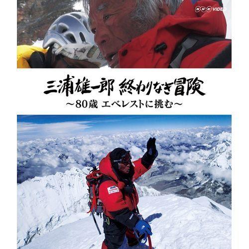 エントリーでP10倍！ 三浦雄一郎 終わりなき冒険 〜80歳 エベレストに挑む〜　BD