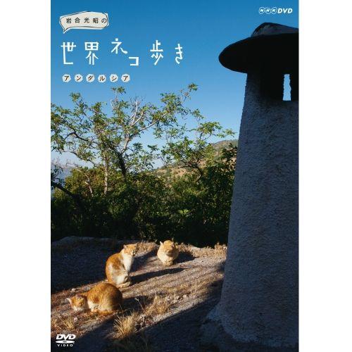 岩合光昭の世界ネコ歩き　アンダルシア　DVD