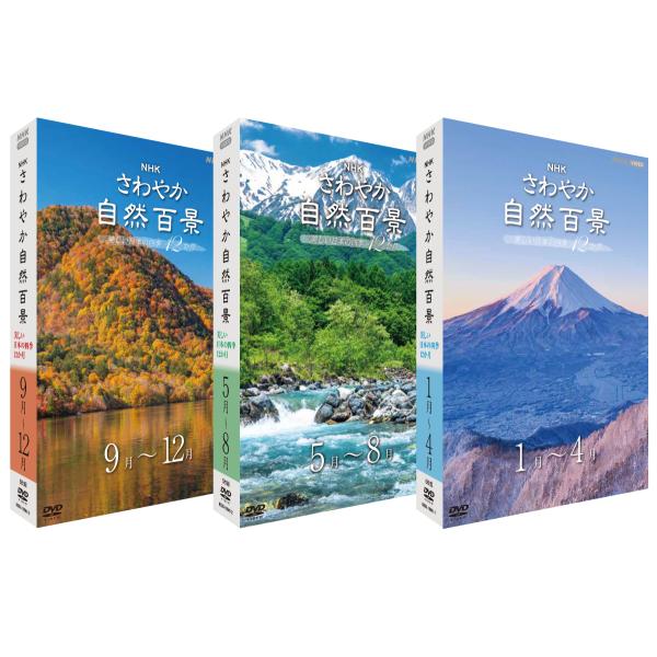 さわやか自然百景 美しい日本の四季12か月 DVD-BOX 全16枚