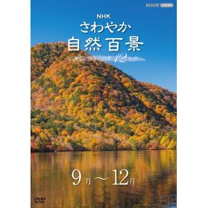 エントリーでP10倍! さわやか自然百景 美し...の詳細画像3