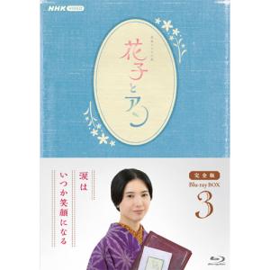 連続テレビ小説 花子とアン 完全版 ブルーレイB...の商品画像