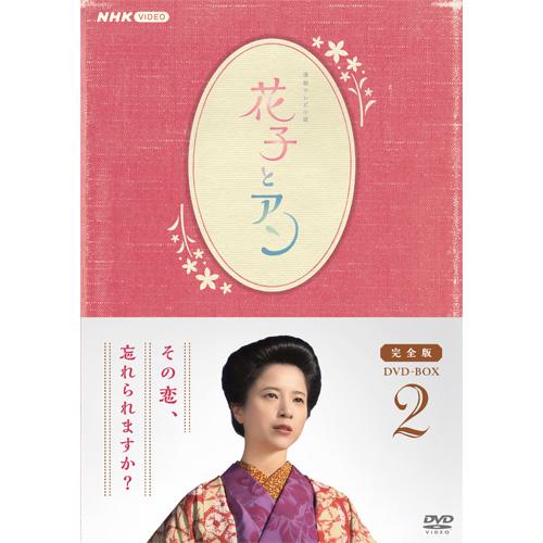 連続テレビ小説 花子とアン 完全版 DVD-BOX2 全4枚
