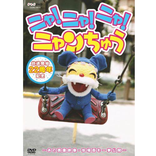 ニャ！ニャ！ニャ！ ニャンちゅう DVD