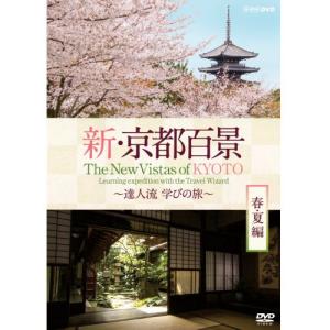 新・京都百景 〜達人流 学びの旅〜 春・夏編　DVD DVD｜nhkgoods