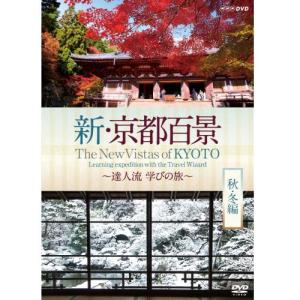 新・京都百景 〜達人流 学びの旅〜 秋・冬編〜　DVD DVD｜nhkgoods