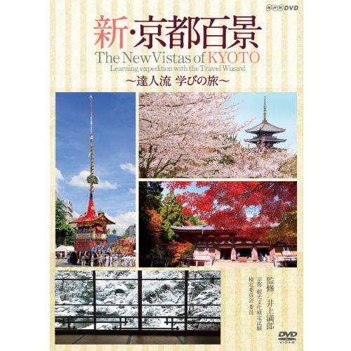 エントリーでP10倍！ 新・京都百景 〜達人流 学びの旅〜 春・夏編/秋・冬編　DVD 全2巻 DV...
