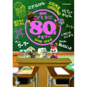 NHKこども番組セレクション 80’sメモリー 1980〜1984 DVD｜nhkgoods