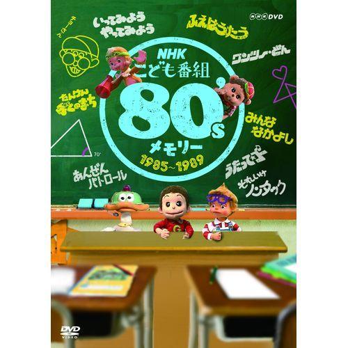 エントリーでP10倍！ NHKこども番組セレクション 80’sメモリー 1985〜1989 DVD