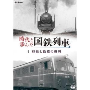 時代と歩んだ国鉄列車