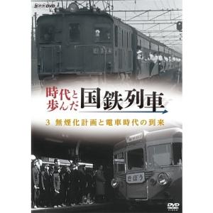 時代と歩んだ国鉄列車