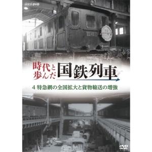 時代と歩んだ国鉄列車