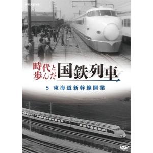 時代と歩んだ国鉄列車