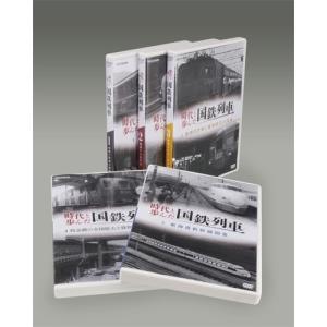 エントリーでP10倍! 時代と歩んだ国鉄列車 ...の詳細画像1