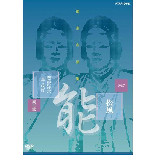 能楽名演集 能 『松風〜見留』 観世流　関根祥六 DVD