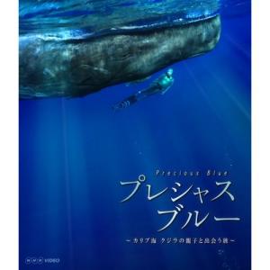 プレシャス・ブルー　 カリブ海・クジラの親子と出会う旅 BD｜nhkgoods