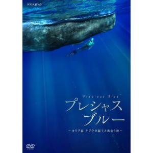 プレシャス・ブルー　 カリブ海・クジラの親子と出会う旅 DVD｜nhkgoods