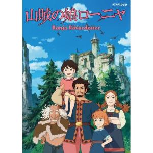 山賊の娘ローニャ DVD-BOX 全9枚セット｜nhkgoods