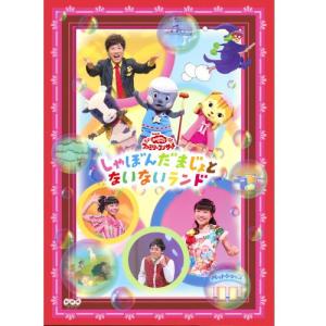 おかあさんといっしょファミリーコンサート 「しゃぼんだまじょとないないランド」 DVD｜nhkgoods