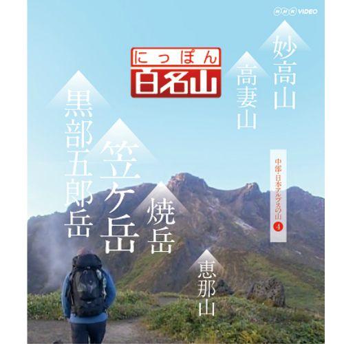 ブルーレイ にっぽん百名山 中部・日本アルプスの山 IV