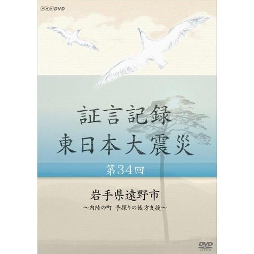 証言記録 東日本大震災 第34回 「岩手県遠野市」〜内陸の町 手探りの後方支援〜