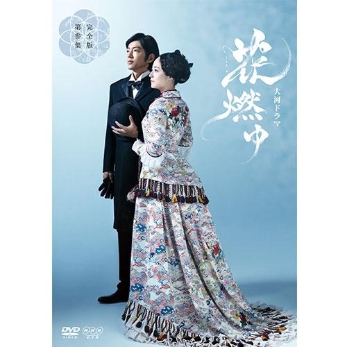 エントリーでP10倍！ 大河ドラマ 花燃ゆ 完全版 第参集 DVD-BOX3 全5枚【NHK DVD...