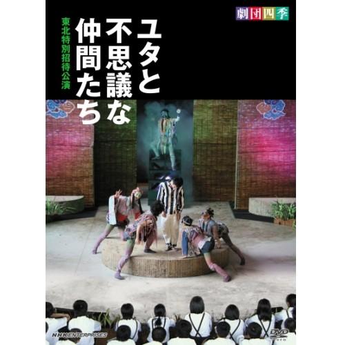 エントリーでP10倍！ 劇団四季　ユタと不思議な仲間たち　東北特別招待公演