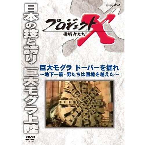 エントリーでP10倍！ 新価格版 プロジェクトX 挑戦者たち　巨大モグラ　ドーバーを掘れ〜地下一筋・...