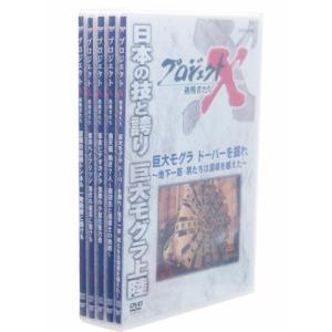 新価格版 プロジェクトX 挑戦者たち 第9期 DVD-BOX 全5枚セット（全巻収納クリアケース付）｜nhkgoods