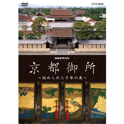 エントリーでP10倍！ NHKスペシャル　京都御所　〜秘められた千年の美〜